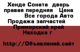 Хенде Соната5 дверь правая передняя › Цена ­ 5 500 - Все города Авто » Продажа запчастей   . Приморский край,Находка г.
